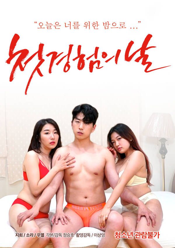 18+ Day of First Experience (2021) Korean Movie HDRip download full movie