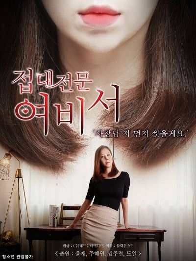 18+ Female Secretary Specialized in Hospitality (2022) Korean Movie HDRip download full movie