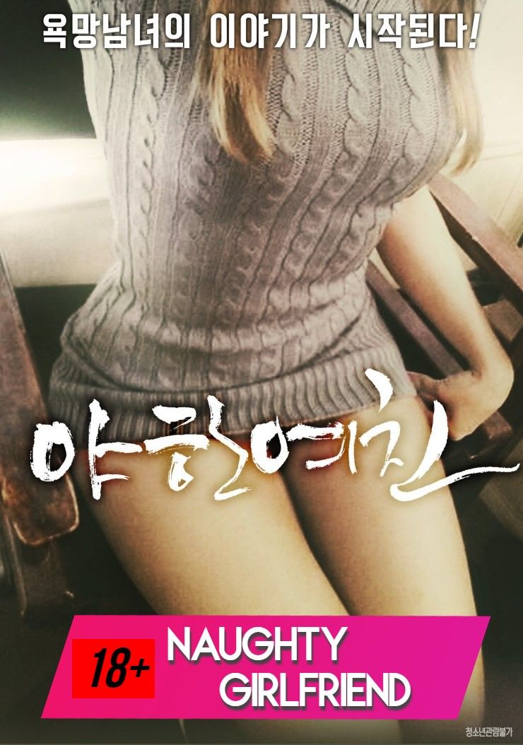 18+ Naughty Girlfriend (2017) Korean Movie HDRip download full movie