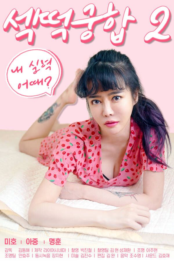 18+ Sex Cake 2 (2021) Korean Movie HDRip download full movie