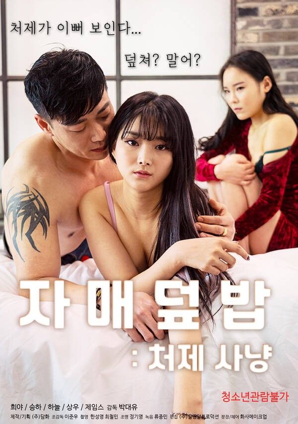 18+ Sister Rice Bowl Hunting for the Sister-in-law (2021) Korean Movie HDRip download full movie