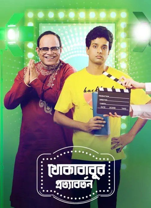 Khokababur Protyabartan (2022) Bengali HDRip download full movie