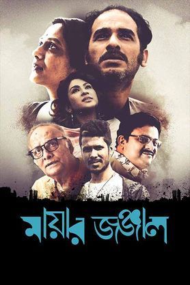 Mayar Jonjal (2023) Bengali HDRip download full movie