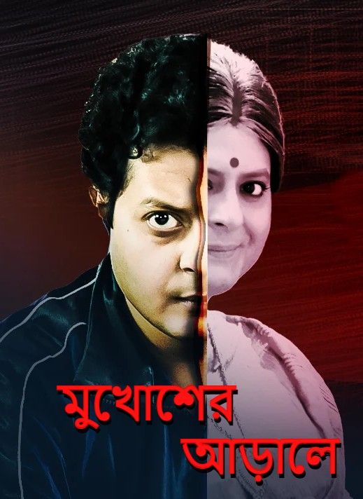 Mukhosher Arale (2021) Bengali HDRip download full movie