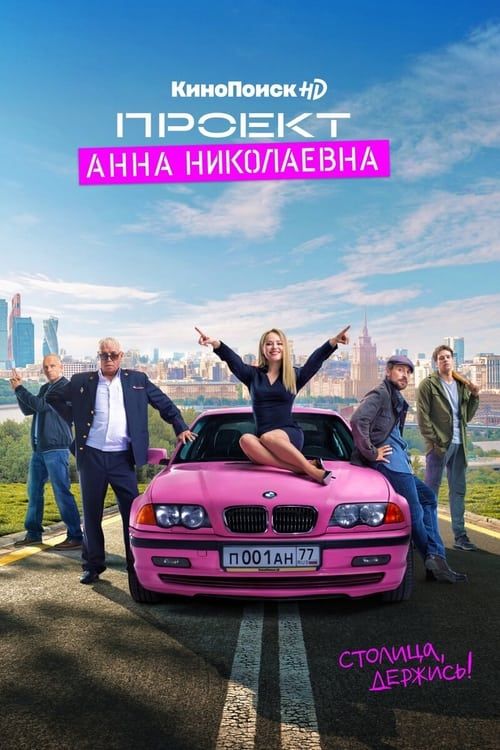 Proekt Anna Nikolaevna (2020) Season 2 Russian Complete Series download full movie