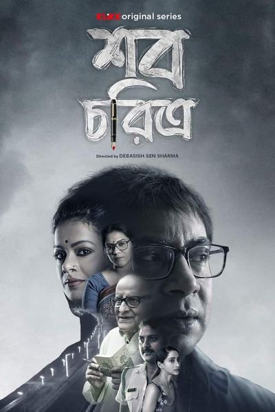 Shob Choritro (2022) Bengali S01 Complete HDRip download full movie