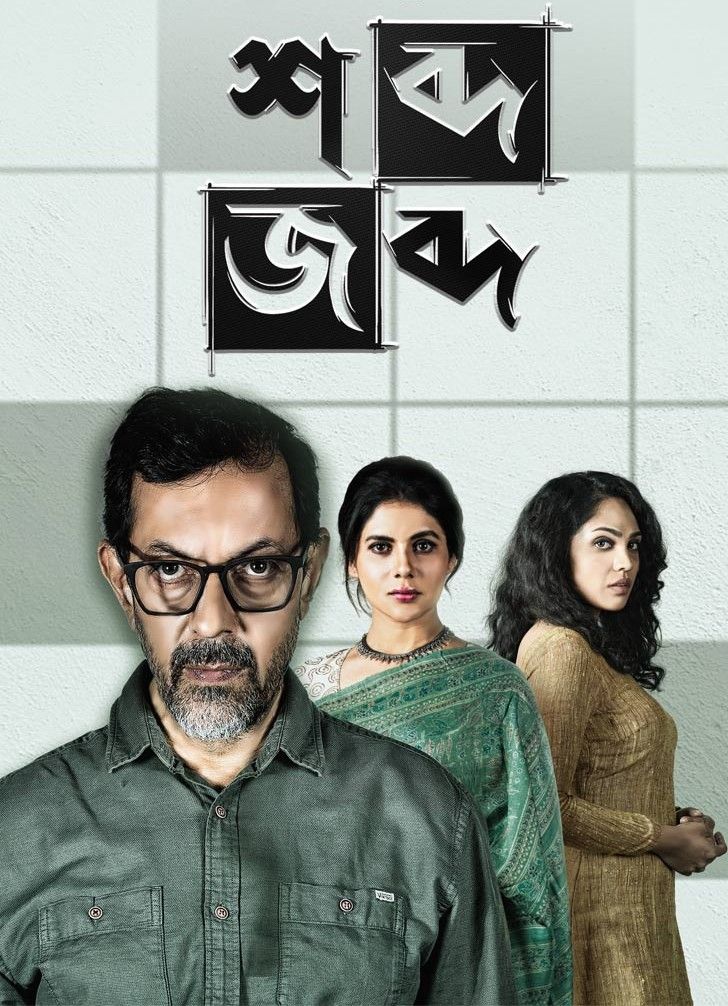 Shobdo Jobdo (Season 1) 2020 Bengali Web Series HDRip download full movie