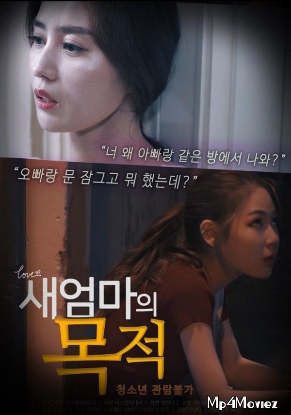 Stepmothers Purpose (2020) Korean UNRATED HDRip download full movie