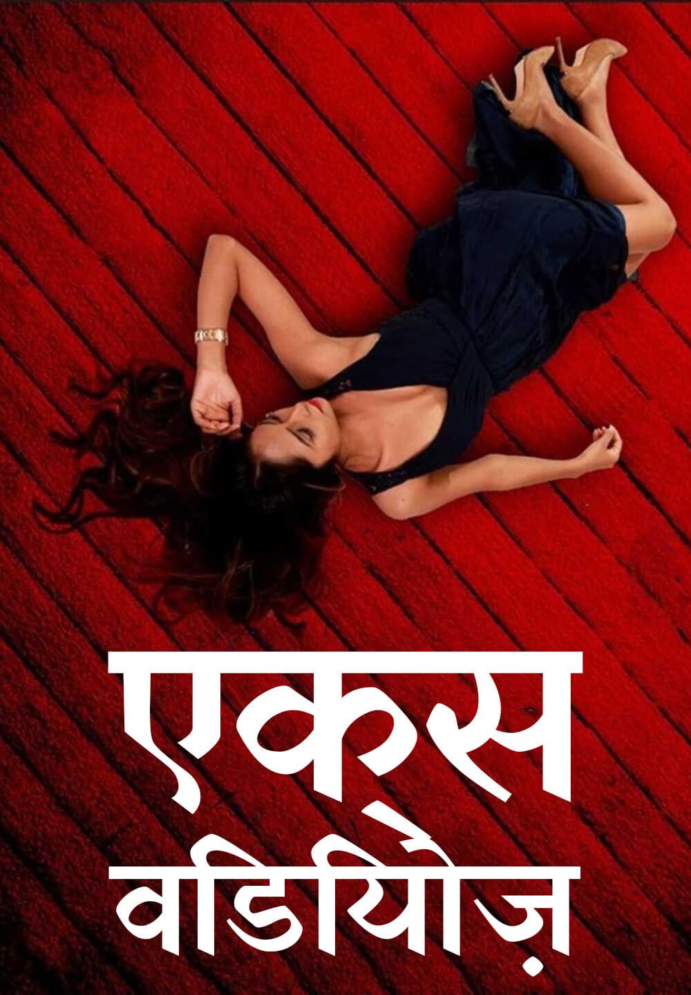 X Videos (2018) Hindi HQ Dubbed HDRip download full movie